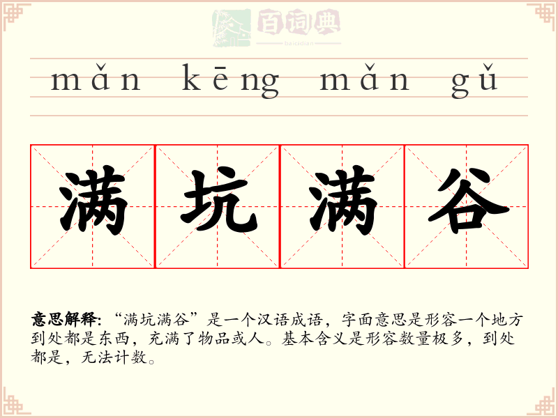满坑满谷