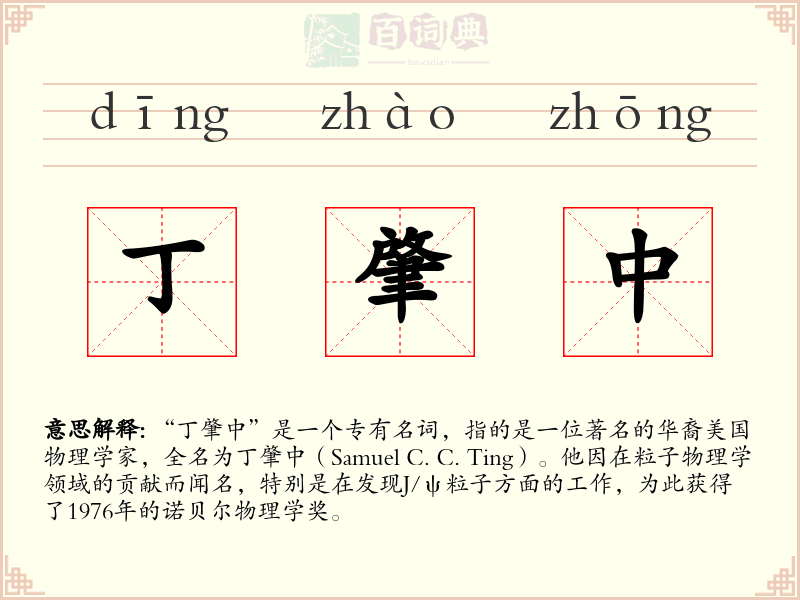 丁肇中