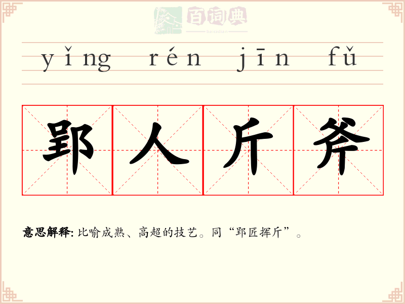 郢人斤斧