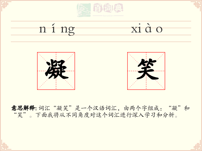凝笑