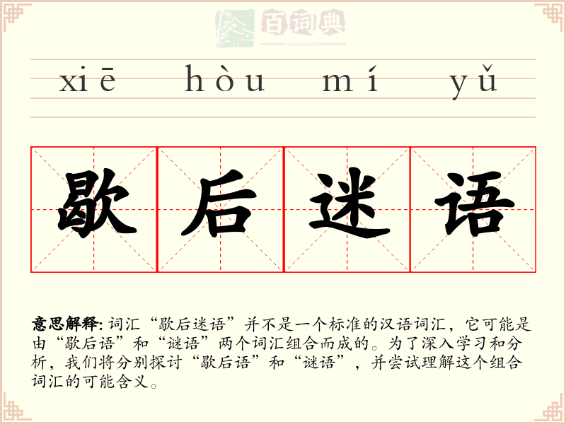 歇后迷语