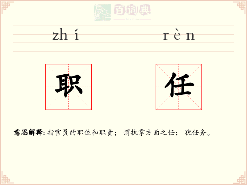 职任