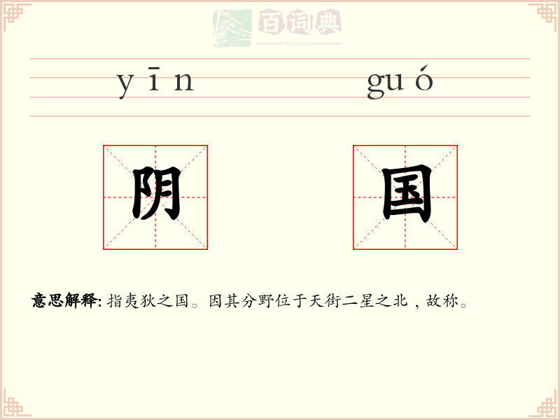 阴国