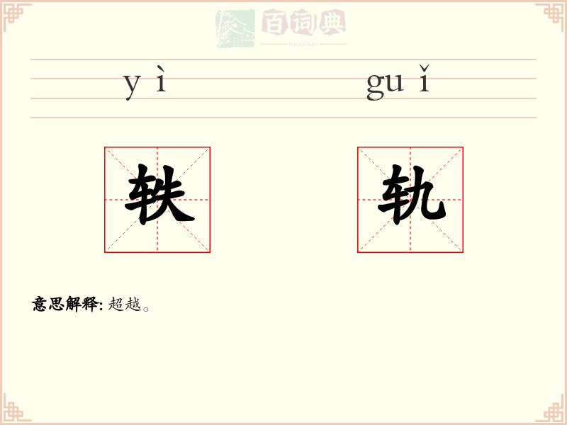 轶轨