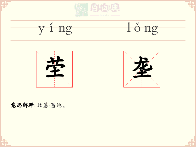 茔垄