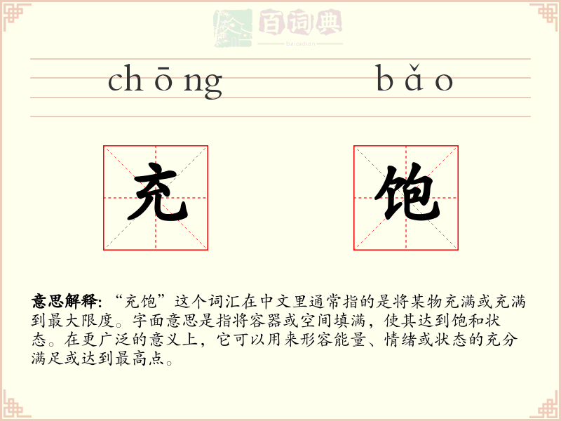 充饱