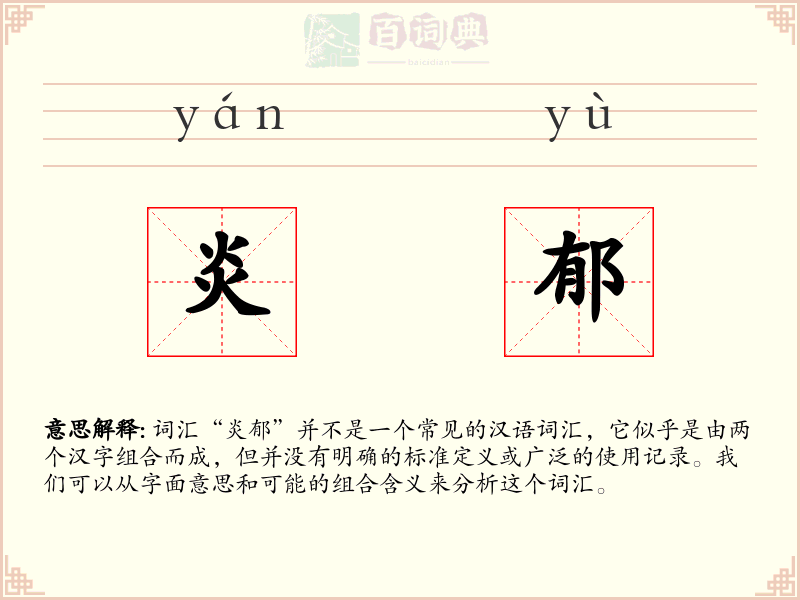 炎郁