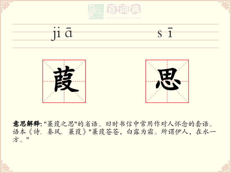 葭思