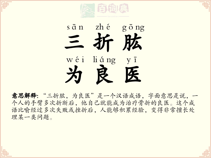 三折肱，为良医