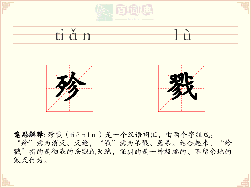 殄戮