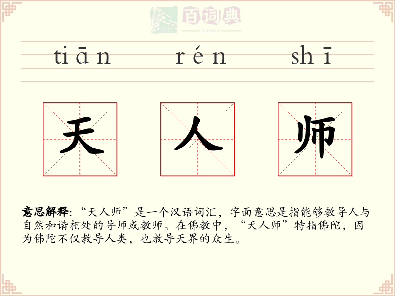 天人师