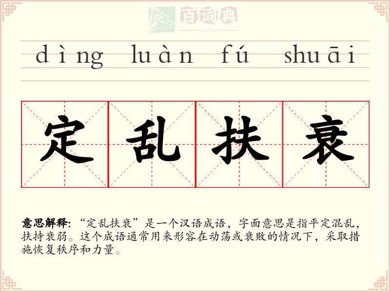 定乱扶衰