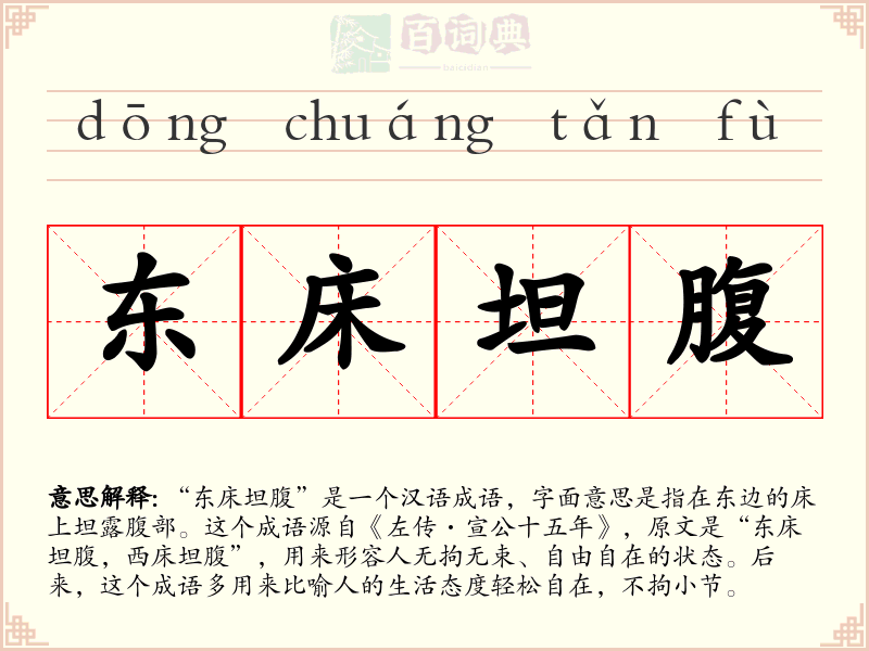 东床坦腹