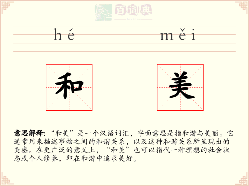 和美
