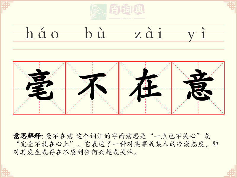 毫不在意