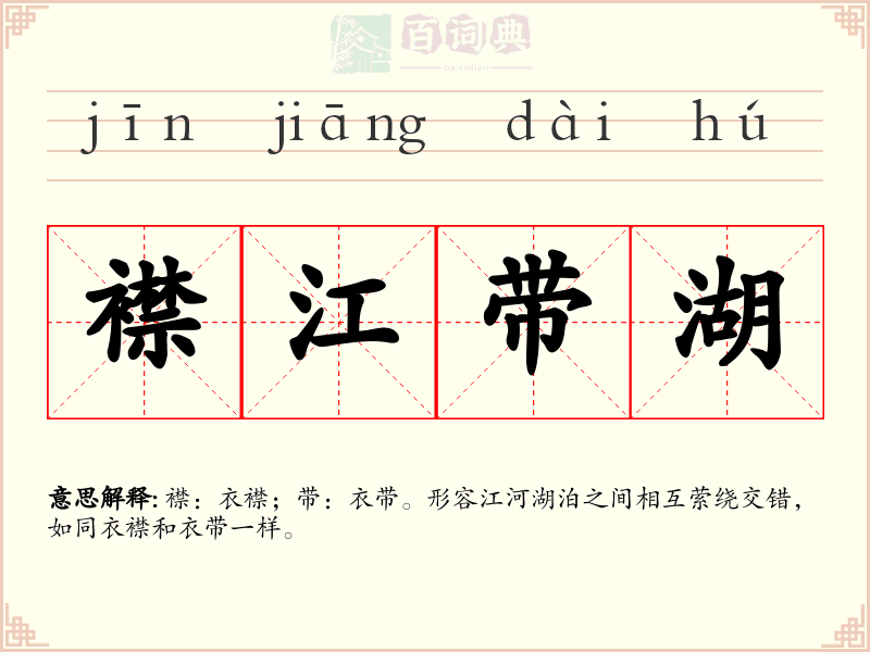 襟江带湖