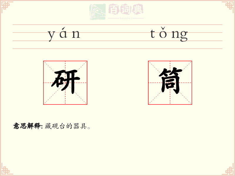 研筒