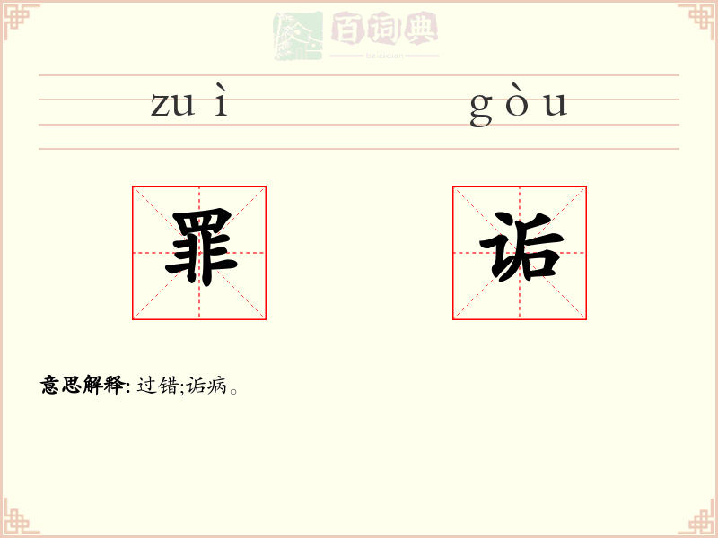罪诟