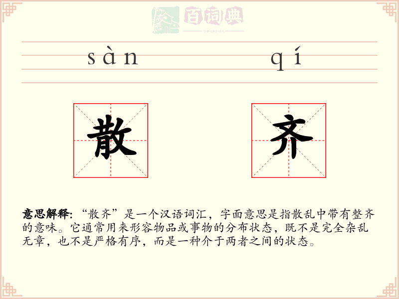 散齐