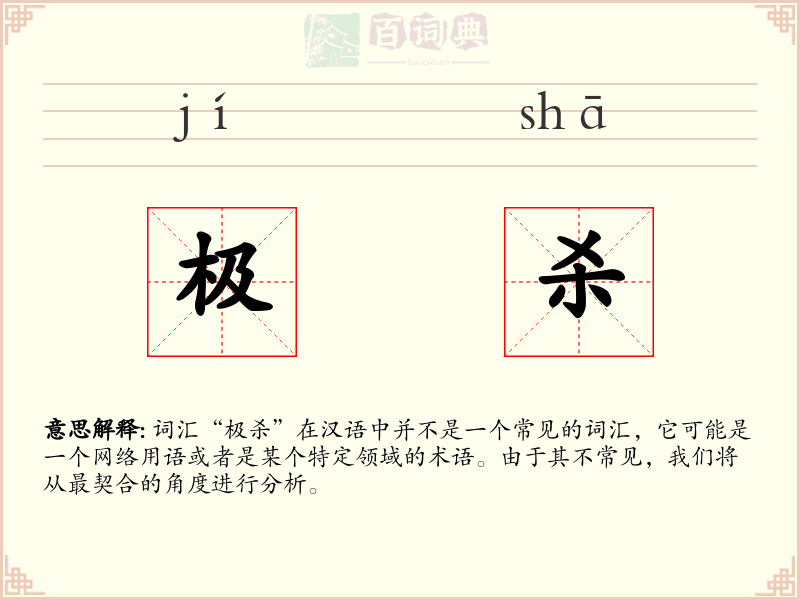 极杀
