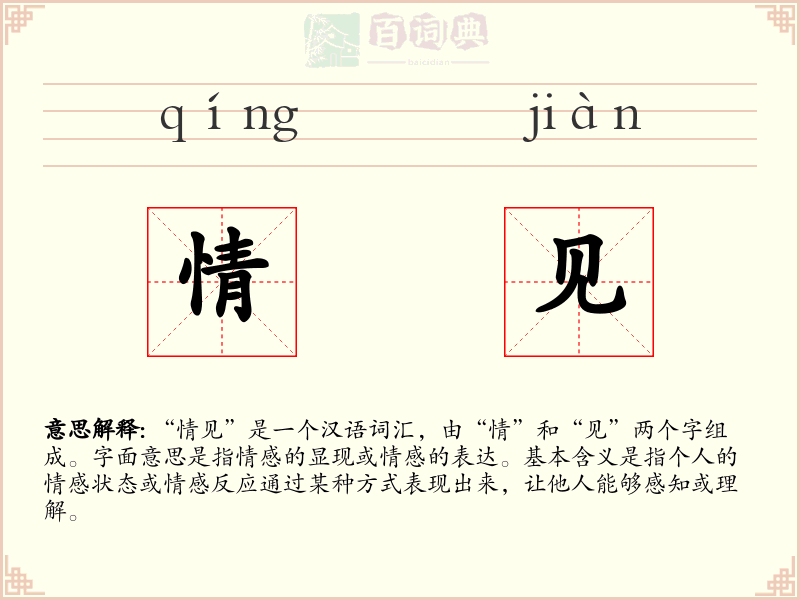 情见