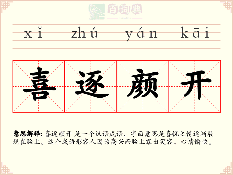 喜逐颜开