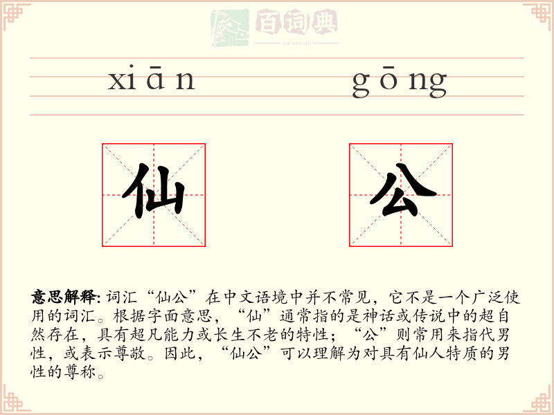 仙公