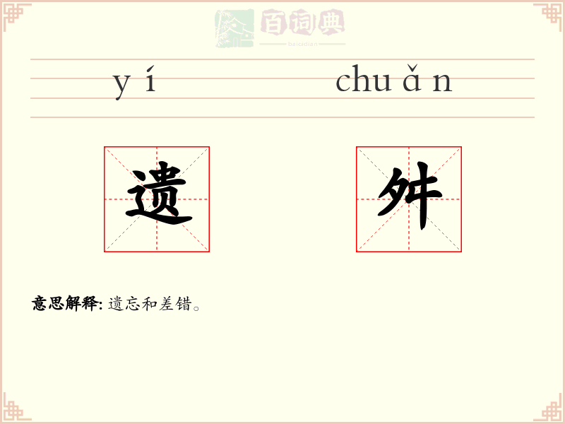 遗舛