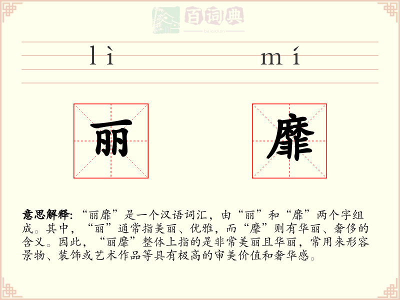 丽靡