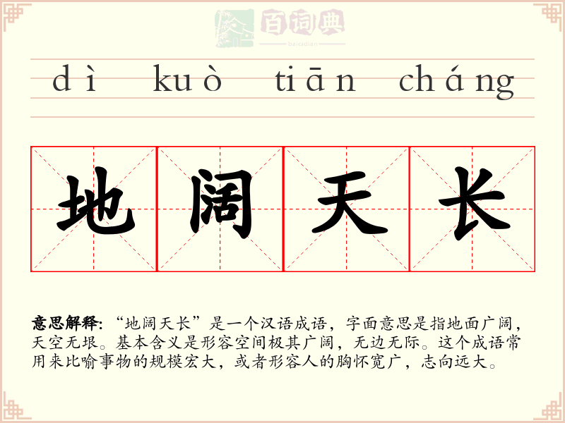地阔天长