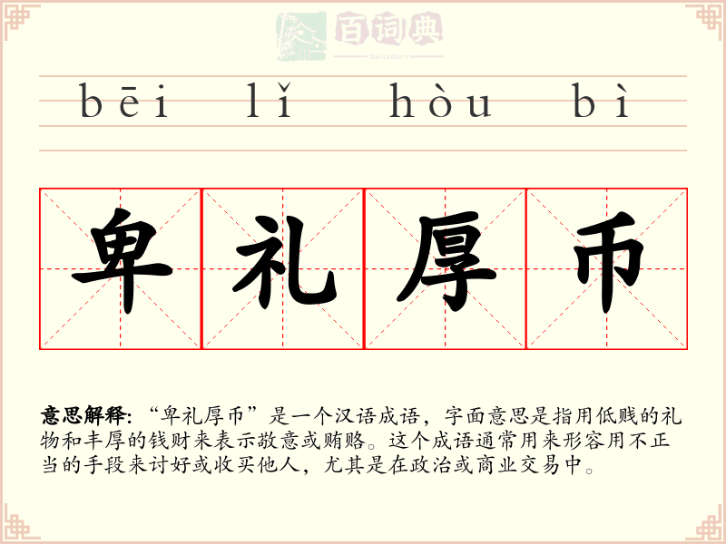卑礼厚币