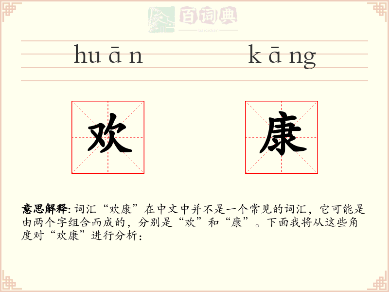 欢康