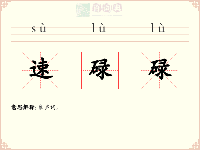 速碌碌
