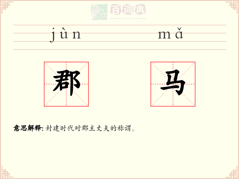 郡马