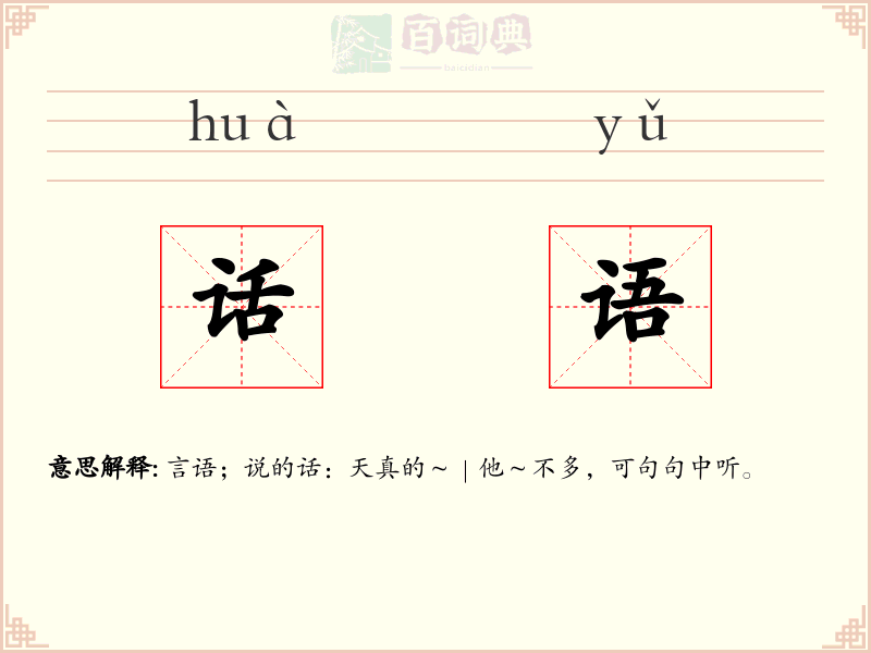 话语