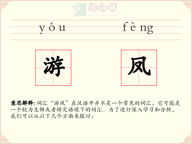 游凤