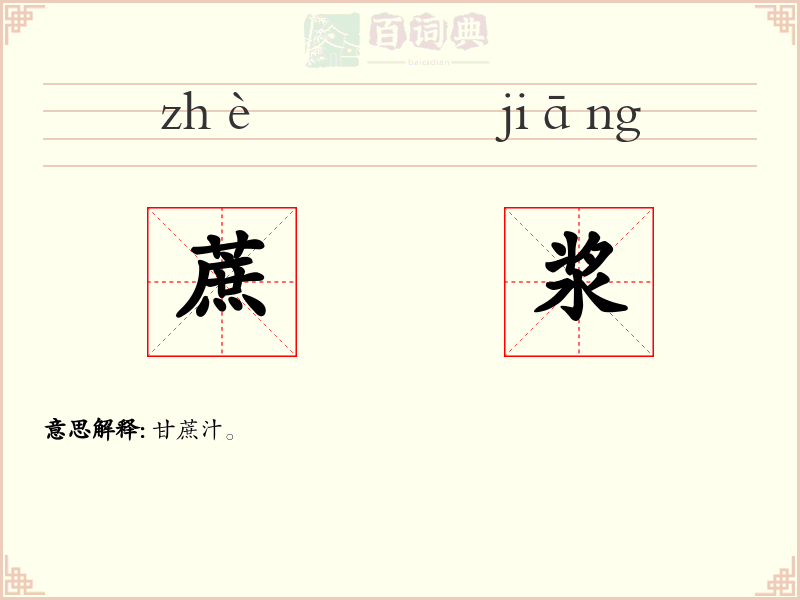 蔗浆