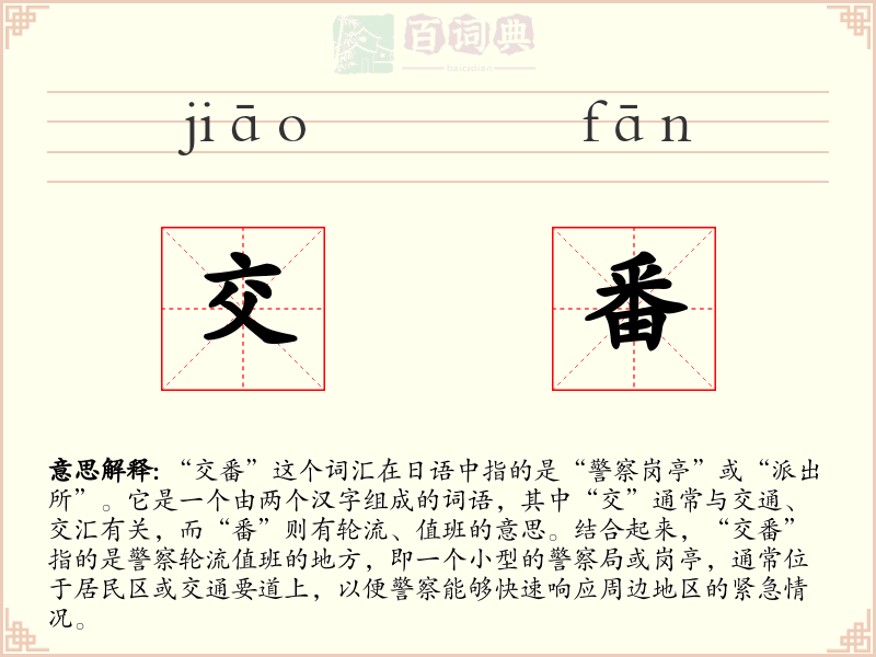 交番