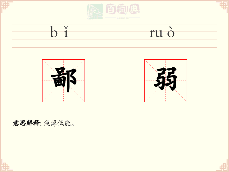 鄙弱