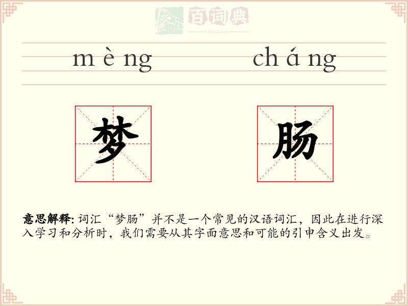 梦肠