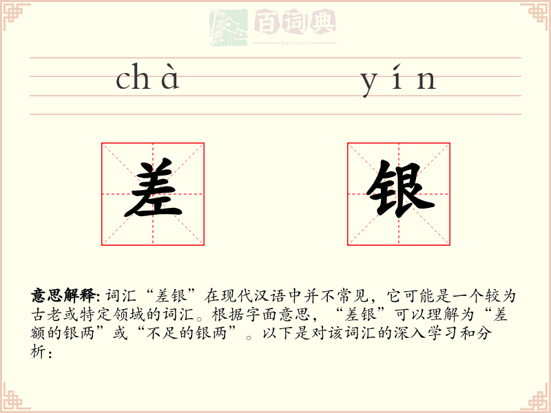 差银