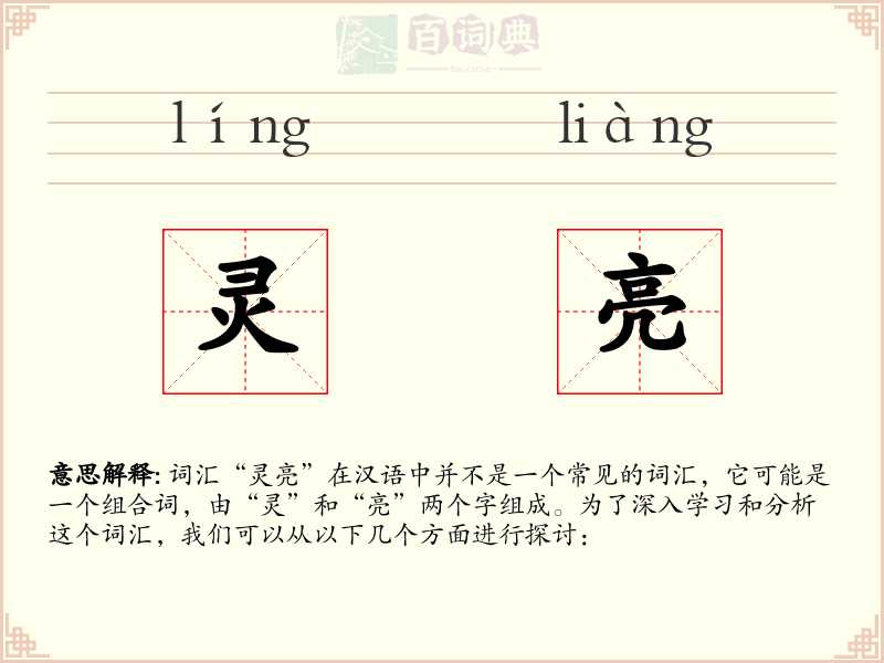灵亮