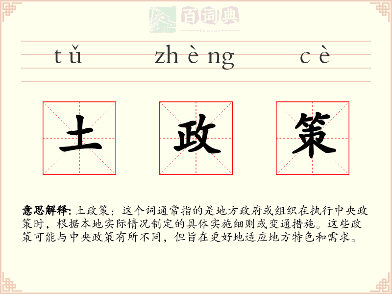 土政策