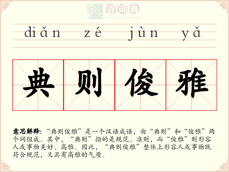 典则俊雅