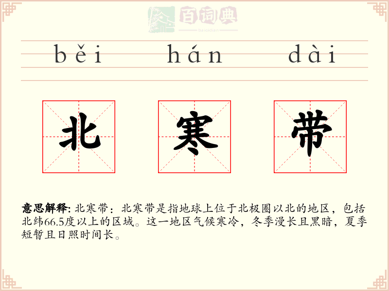 北寒带