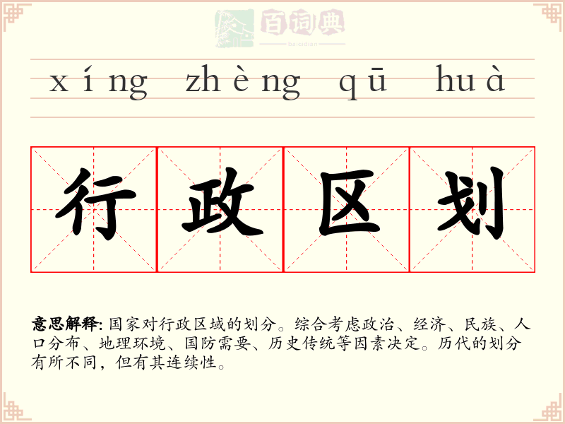 行政区划