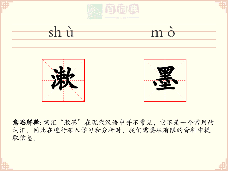 漱墨