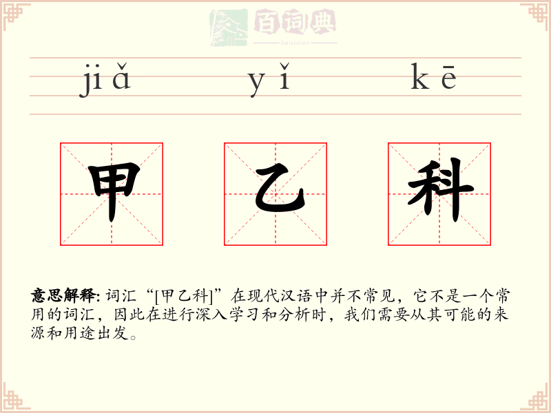 甲乙科