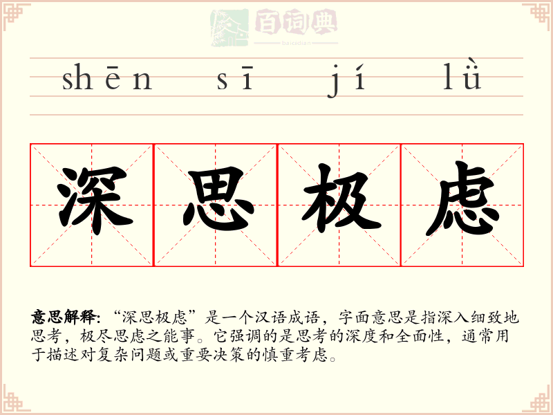 深思极虑