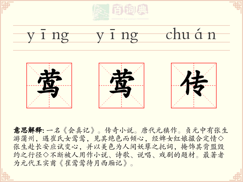 莺莺传